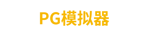 PG模拟器